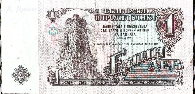 Банкнота от 1 лев 1974 г., снимка 3 - Нумизматика и бонистика - 51340310