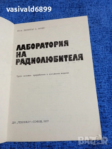 Димитър Рачев - Лаборатория на радиолюбителя , снимка 4 - Специализирана литература - 53641630