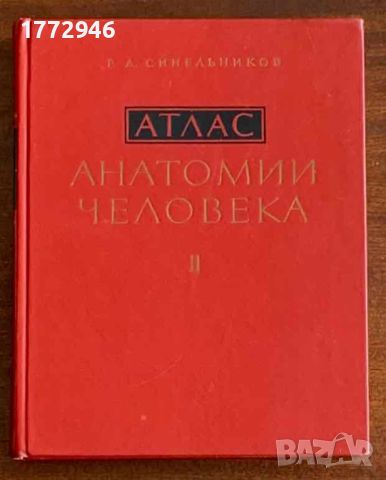 Атлас анатомии человека, Синельников, том 1-3, снимка 6 - Специализирана литература - 45251781