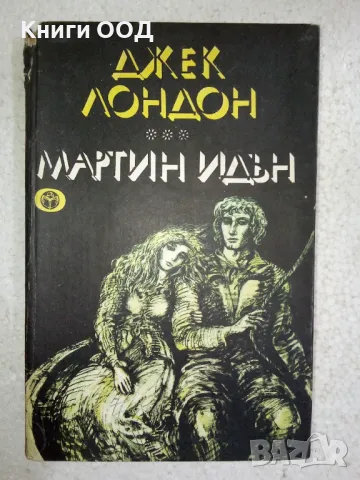 Мартин Идън - Джек Лондон, снимка 1