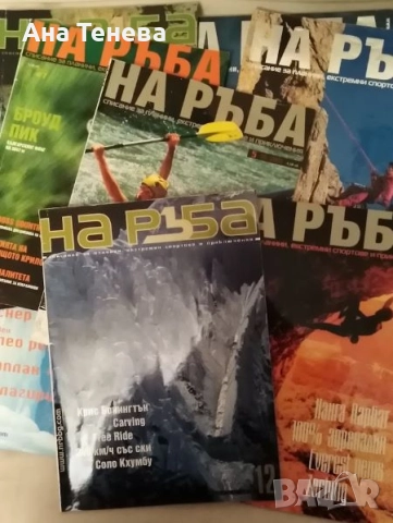 Списание На ръба. Списание за планини, екстремни спортове и приключения