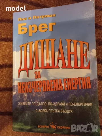 Дишане за неизчерпаема енергия - Пол и Патриша Брег, снимка 1 - Специализирана литература - 31242729