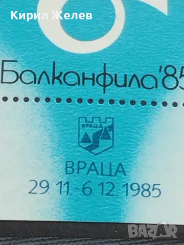 Пощенска блок марка МЕЖДУНАРОДНА ФИЛАТЕЛНА ИЗЛОЖБА БАЛКАНФИЛА ВРАЦА 46781, снимка 4 - Филателия - 46926833
