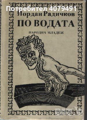 По водата - Йордан Радичков, снимка 1 - Българска литература - 45805529