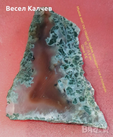 Продавам 2 броя мъхови ахати със сардер /кафяв халцедон /, снимка 2 - Колекции - 53269874