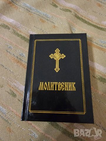 Православен молитвеник изд.90те г. 359 стр.- черни твърди корици - притежавайте тази свещенна книга 