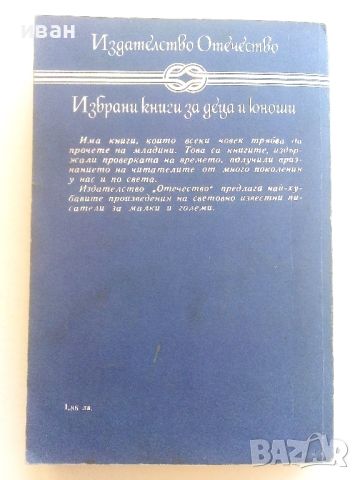 Две години ваканция - Жул Верн - 1982г., снимка 4 - Детски книжки - 46646718