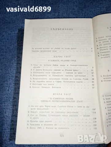 Иван Винаров - Бойци на тихия фронт , снимка 8 - Българска литература - 47499904