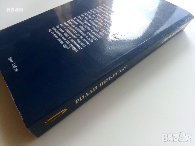 Клопка - Ридли Пиърсън - 2001г., снимка 5 - Художествена литература - 46697478