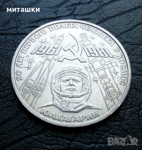 1 рубла 1981 година Ю. Гагарин