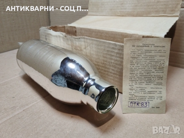 Соц НОВ Стъклен Термос. / НОМЕР 575., снимка 2 - Антикварни и старинни предмети - 53660464
