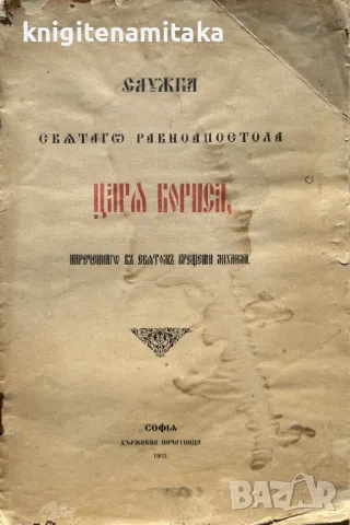 Служба Святаго равноапостола Царя Бориса, нареченаго въ святомъ крещении Михаила, снимка 1 - Други - 49406357