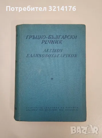 Гръцко-български речник – Колектив , снимка 1 - Чуждоезиково обучение, речници - 47537645