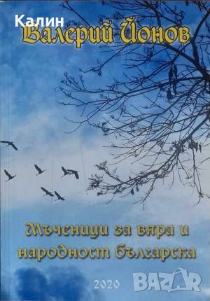 Мъченици за вяра и народност българска-Валерий Йонов, снимка 1 - Българска литература - 46010852