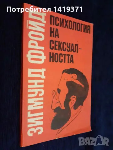 Психология на сексуалността - Зигмунд Фройд, снимка 3 - Специализирана литература - 48400786