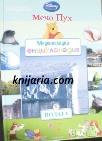 Мечо Пух. Меденосладка енциклопедия книга 8: Водата, снимка 1 - Детски книжки - 46596802