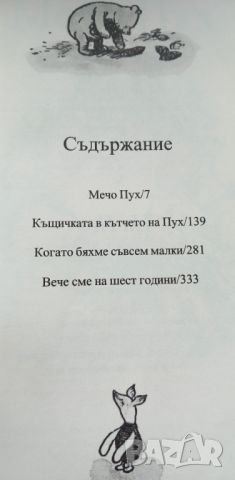 Мечо Пух - А. А. Милн, снимка 4 - Детски книжки - 46798652