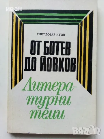 От Ботев до Йовков/Литературни теми - С.Игов - 1991г.