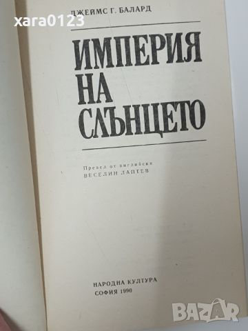 Империя на слънцето Джеймс Г. Балард, снимка 4 - Художествена литература - 46486824