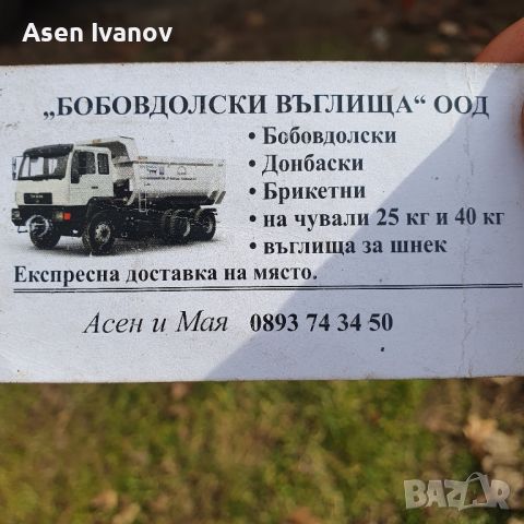 ХИПЕР Донбаски и Бобовдолски въглища , снимка 4 - Въглища - 46205061