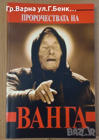 Пророчествата на Ванга  Жени Костадинова 10лв, снимка 1 - Специализирана литература - 47231579