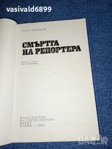 Герт Прокоп - Смъртта на репортера , снимка 4 - Художествена литература - 47235774