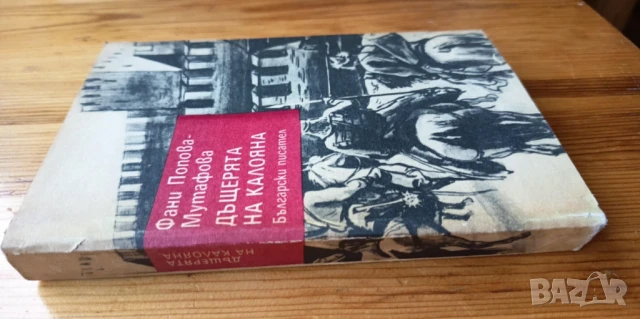 Дъщерята на Калояна - Фани Попова-Мутафова, снимка 2 - Българска литература - 51310590