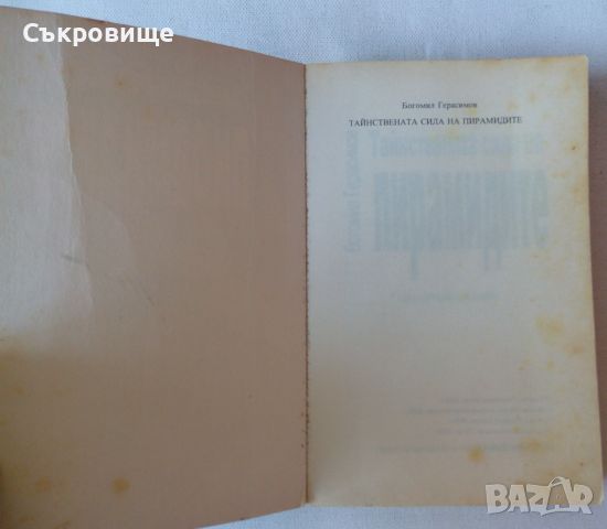 Богомил Герасимов  Тайнствената сила на пирамидите трето допълнено издание, снимка 4 - Езотерика - 46284726