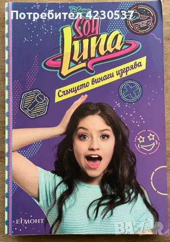 Поредица книги от сериала Soy Luna и  Аз съм Карол Севиля, снимка 5 - Детски книжки - 47205355