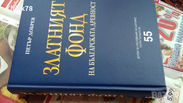 Златният фонд на българската древност Автор: Петър Добрев, снимка 3 - Специализирана литература - 46577896