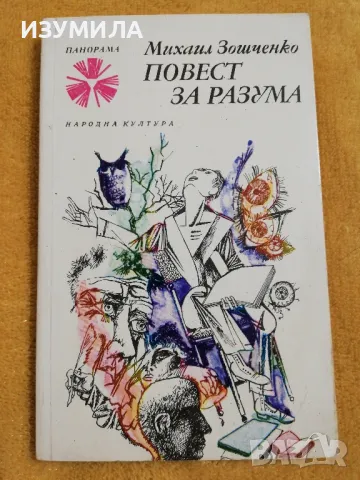 Повест за разума - Михаил Зошченко, снимка 1 - Художествена литература - 49130942