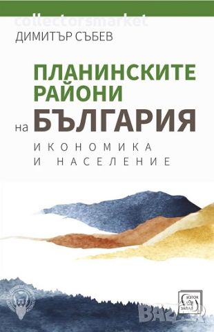 Планинските райони на България + книга ПОДАРЪК