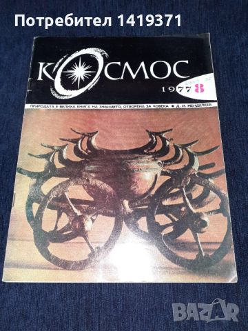 Списание Космос брой 8 от 1977 год.
