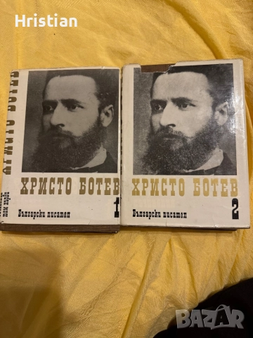 Христо Ботев събрани съчинения 1976г