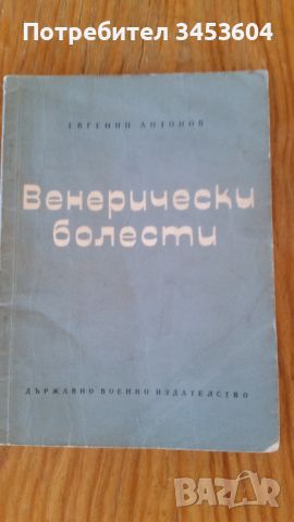 Венерически болести, книга, Евгений Антонов