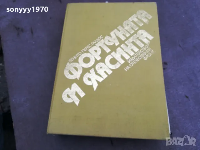 ФОРТУНАТА И ХАСИНТА 1984Г 0302250955, снимка 9 - Художествена литература - 48940021