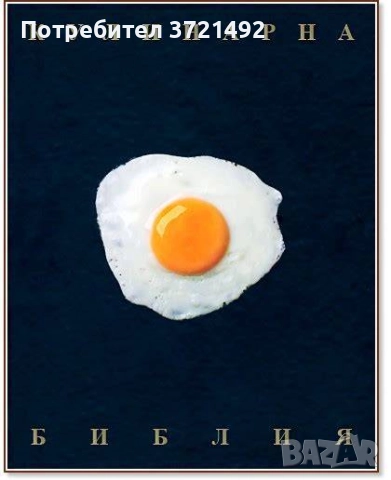 Кулинарна Библия