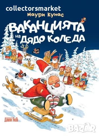 Ваканцията на Дядо Коледа / Твърда корица, снимка 1 - Детски книжки - 46125361