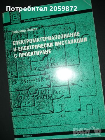 Учебник по електротехника, снимка 1 - Ученически пособия, канцеларски материали - 46687382