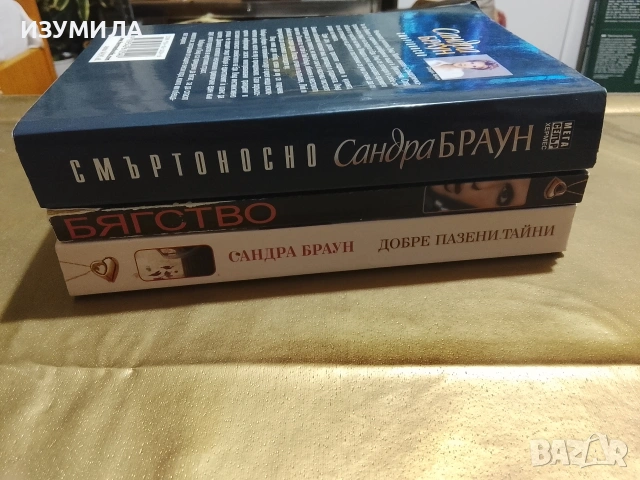 Смъртоносно/ Бягство / Добре пазени тайни - Сандра Браун , снимка 2 - Художествена литература - 53342138