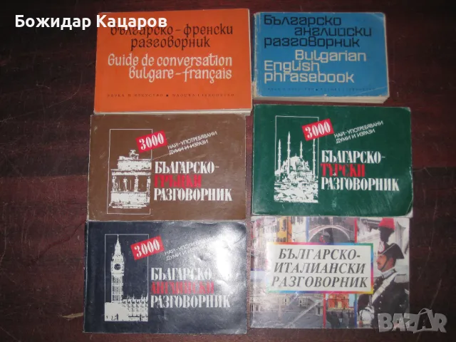 Речници, учебници, разговорници. Английски, Немски, Френски, Италиански, Руски, Гръцки, Румънски, Ис, снимка 11 - Чуждоезиково обучение, речници - 49384705