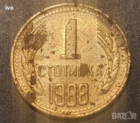 1 стотинка 1974,1988,1989, снимка 3 - Нумизматика и бонистика - 53851809