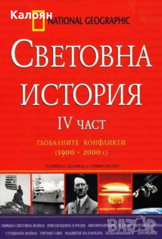 Патриша С. Даниълс, Стивън Хислъп  - Световна история. Част 4 (2009), снимка 1 - Художествена литература - 20853044