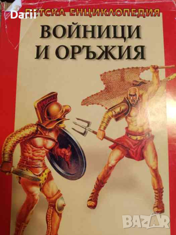 Детска енциклопедия: Войници и оръжия, снимка 1 - Енциклопедии, справочници - 45006968
