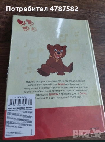 Братът на мечката бр.48 Магически аудио приказки, снимка 2 - Детски книжки - 54091526