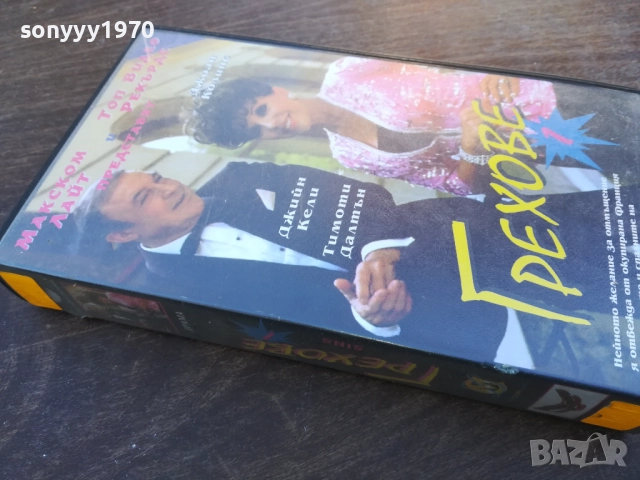 ГРЕХОВЕ-VHS VIDEO TAPE 1910251659, снимка 8 - Други жанрове - 52108122