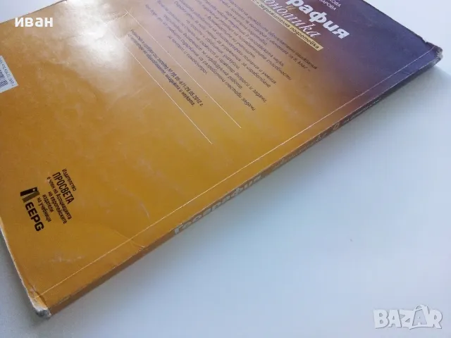 География и Икономика за 9.клас - Н.Димов,Л.Цанкова,Е.Лазарова - 2012г., снимка 6 - Учебници, учебни тетрадки - 47558298