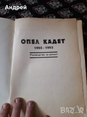 Книга Техническо Ръководство Opel Kadett, снимка 2 - Специализирана литература - 49314578