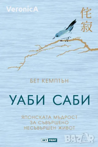 Уаби саби - японската мъдрост за съвършено несъвършен живот, снимка 1 - Други - 49155332