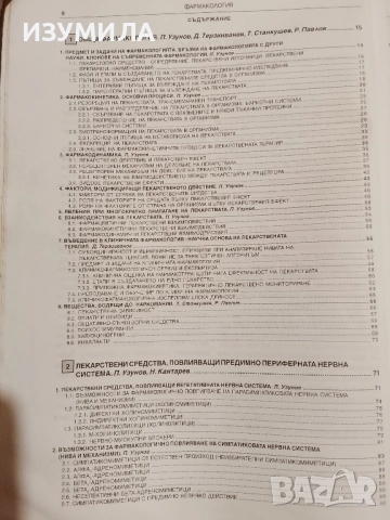 Фармакология - доц. д-р А. Белчева и проф. д-р П. Узунов , снимка 2 - Учебници, учебни тетрадки - 52859089